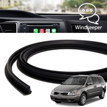 윈드키퍼 그랜드카니발 인테리어 윈도우 대시보드 진동 풍절음 소음 감소 블랙 몰딩 1.7M 국내제작