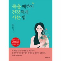 죽을 때까지 건강하게 사는 - 시라사와 다쿠지, 단품, 단품