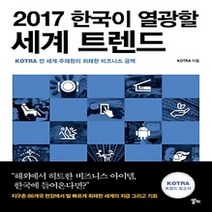 [개똥이네][중고-최상] 2017 한국이 열광할 세계 트렌드