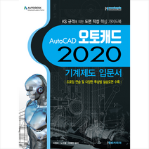 메카피아 AutoCAD 오토캐드 2020 기계제도 입문서 + 미니수첩 증정
