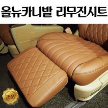 카니발 하이리무진 시트 교체 예약금