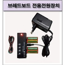 21세기과학상사 (KS-1221)브레드보드 전용 전원장치(어댑터 포함)