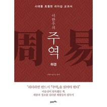 [밀크북] 21세기북스 - 이한우의 주역 : 하경 : 시대를 초월한 리더십 교과서