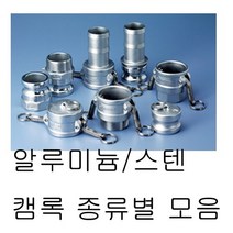 캄록 캠록 알루미늄 카플러 커플러 커플링 스텐 스뎅 A B C D E F DC DP 타입, 스텐[SUS], D타입, 1개