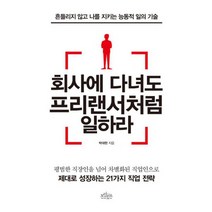 회사에 다녀도 프리랜서처럼 일하라 : 흔들리지 않고 나를 지키는 능동적 일의 기술