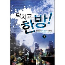 닥치고 한방 7:한태승 현대 판타지 장편소설, 파피루스, 한태승 저