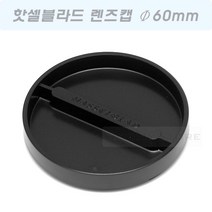 핫셀블라드 렌즈캡 60mm 51643/HASSELBLAD LENSCAP/핫셀 60파이 렌즈용 프론트캡