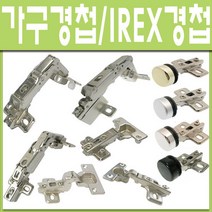 경첩 가구 장롱 씽크대 코너 IREX경첩, 135도 장농경첩 (1개)