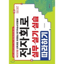 전자회로 실무·실기·실습 따라하기 : 전자기기 기능사 시험, 씨마스