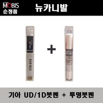 순정품 기아 뉴카니발 UD 1D 크리어화이트 붓펜 + 투명붓펜 자동차 도색 차량용 카페인트, UD(1D)붓펜+투명붓펜(모비스)