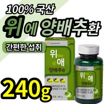 100% 국산 위 에 양배추환 백 프로 퍼센트 순수 양배추 분말 가루 효소 효능 건강식품 간편 섭취 다이어트 장 건강 에좋은 대용량 영양제 음식 국내산 대용량 베타 카로틴 카루틴, 2개 (13100원 할인)