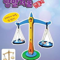 양팔저울 만들기(MDF)-기본 구성 _ 2026053EA