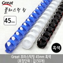 일음쇼핑^^*m그레이트 플라스틱링 45mm 흑색 1갑 (50개) 코일 제본기링 제본용 와이어 스프 제본기 스프제 용품일medi^*^, ab*^^선택없는