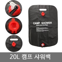 카푸 대용량 캠핑샤워기 20L 캠핑가방 캠핑물통 야외샤워