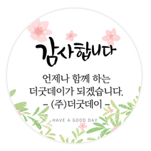 더굿데이 원하는 문구입력 캘리스티커 감사 축하 행복 고맙 메세지형캘리스티커시리즈01, 05메세지감사합니다스티커(60mm/12장)