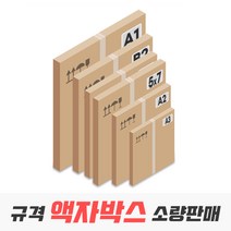 액자박스 규격 사이즈 낱장 소량 판매, 07_A2 다량 사이즈 3매(486x645x75)