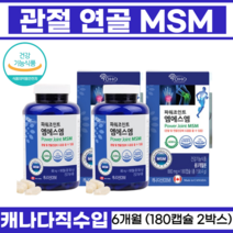 관절영양제 글루코사민 상어연골 아픈무릎 식이유황 msm 앰에스앰 인대 초록입홍합 관절관리 캐나다직수입 무릎 관절엔 연골건강 MSM 관절에좋은 파워조인트 엠에스엠 180캡슐, 2박스, 180정