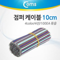 Coms 점퍼 케이블 묶음 100개 4선 10cm BU913, 1