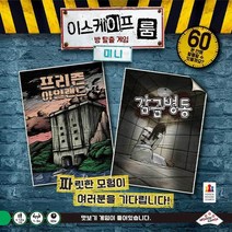 이스케이프 룸 : 미니