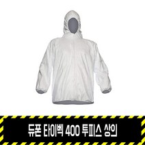 듀폰 타이벡 400 투피스 상의 / 1422A 보호복 분진복 베리어맨, L
