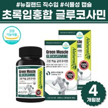 뉴질랜드 초록입홍합 푸른홍합 글루코사민 관절보조제 그린머슬 부모님 관절연골 뉴질랜드영양제 초록홍합 보스엘리아 글루코사민추천 식물성 캡슐 손가락 손목 무릅 식약처인증, 뉴질랜드 글루코사민 2박스