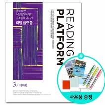 [쎄듀] 리딩 플랫폼 3 : 테마편 - 중학 내신 및 수험영어독해의 기초실력 다지기