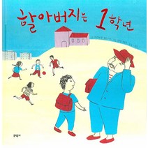 할아버지는 1학년, 문학동네
