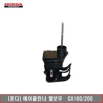 [혼다]에어클리너 엘보우 GX160 200
