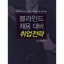 블라인드 채용 대비 취업전략:공기업 공공기관 대기업 자기소개서 작성 면접 요령, 마루기획