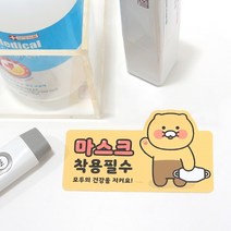 [KT알파쇼핑][바보사랑] 춘식이 카카오프렌즈 마스크 착용 안내 주의 스티커, 마스크세로