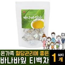 바나바잎차 바나마리프 식후 혈당 상승억제 관리에 좋은 낮추는 음식약 건강케어 코로솔산 효능 추천, 60티백  / 1개