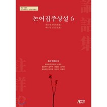 논어집주상설 6, 박영스토리, 박문호 원저/신창호,김학목,윤원현,조기영,김언종,...