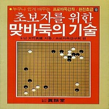 태을출판사(진화당) 새책-스테이책터 [초보자를 위한 맞바둑의 기술] -프로바둑강좌 완전초급 10-태을출판사(진화당)-대죽영웅 지음-바둑/장기, 초보자를 위한 맞바둑의 기술, NSB9788949303567