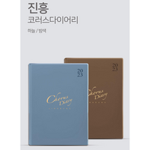 2023 진흥 코러스다이어리 중/소, 하늘 중