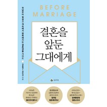 결혼을 앞둔 그대에게:첫날부터 잘살고 계속해서 행복해지는 결혼생활 가이드, 아르카