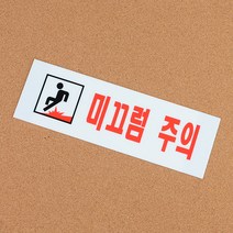 미끄럼주의 아크릴표지판, 상세페이지 참조, 상세페이지 참조