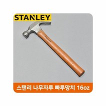 스탠리 나무자루 빠루망치 16oz 가정용 작업공구, 단품, 1개