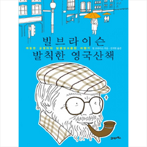 빌 브라이슨 발칙한 영국산책 + 미니수첩 제공