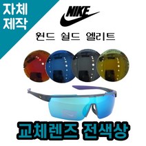 [당일발송][자체제작렌즈] 나이키 윈드 실드 엘리트 DC2807471 교체렌즈전색상 낚시, (편광)레드미러