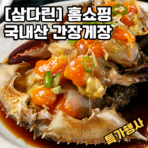 [삼다린] TV홈쇼핑 국내산 간장게장, 3팩(6~9마리)