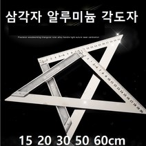 삼각자 알루미늄 각도자 목공용삼각자, 길이15cm