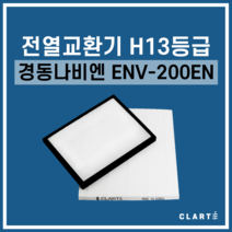 경동나비엔 ENV-200EN 전열교환기 헤파필터, 헤파필터1EA
