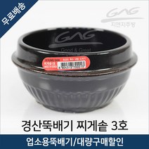 경산 뚝배기 찌개솥 3호 내열 된장찌개 계란찜, 찌개솥 3호 1Box (20개)