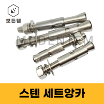 모든템 스텐201세트앙카 앙카볼트 스텐볼트 볼트너트 스텐세트 세트앙카 스텐너트