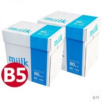 밀크 사무실 오피스 복사지 B5 복사용지 B5용지 80g 2500매 2박스