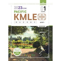2023 Pacific KMLE 01-순환기, 퍼시픽북스