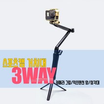 고프로/액션캠 3way 3웨이 그립 셀카봉, 1개