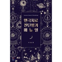 연극치료 진단평가 매뉴얼, 박영스토리, 9791165191160, 이효원 저