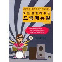 밀크북 모든걸 알려주는 드럼 매뉴얼 허교수의 아주 특별한 드럼 레슨, 도서