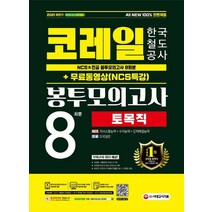 2021 하반기 All-New 코레일 한국철도공사 토목직 NCS&전공 봉투모의고사 8회분+무료동영상(NCS특강):코레일 기출복원 모의고사/코레일 NCS&전공 모의고사, 2021 하반기 All-New 코레일 한국철도공사 .., NCS직무능력연구소(저),시대고시기획, 시대고시기획